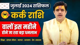 Kark Rashi July 2024 Rashifal  कर्क राशि जुलाई 2024 राशिफल। July Month Horoscope  Ach Raj Mishra [upl. by Bruner]