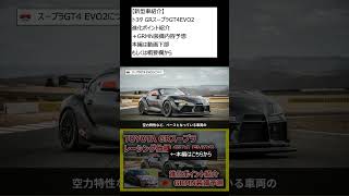 【新型車紹介】 トヨタ GRスープラGT4EVO2進化ポイント紹介＋GRMN装備内容予想 本編は概要欄から shorts [upl. by Oiramrej103]