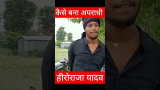 हीरो राजा यादव कैसे बना अपराधी viralshort gangster trendingshor herorajayadav [upl. by Eymaj]