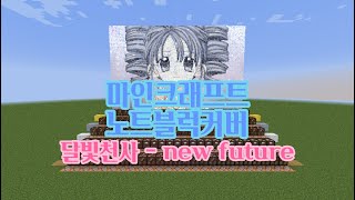 마크 노트블럭 커버  달빛천사 new future  노트블럭 노래 [upl. by Aisatsan]