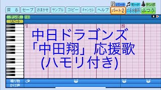 ［ハモり有り］中日ドラゴンズ「中田翔」応援歌eBASEBALLパワフルプロ野球2022 [upl. by Chelsy969]