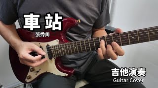 《車站 》張秀卿 台語經典老歌 吉他演奏 Guitar Cover D key [upl. by Jammal652]