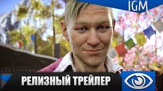 Far Cry 4  Релизный трейлер [upl. by Nairod179]