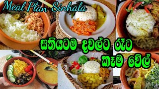 Meal Plan Sinhala සතියටම දවල්ටත් රෑටත් ගැළපෙන කෑම වේල් ටිකක්👌 meal prep Lunch amp Dinner Ideas [upl. by Rahab]