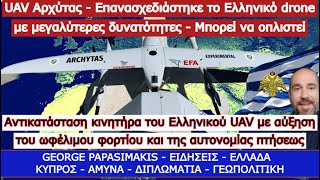 UAV Αρχύτας  Επανασχεδιάστηκε το Ελληνικό drone με μεγαλύτερες δυνατότητες  Μπορεί να οπλιστεί [upl. by Astri]