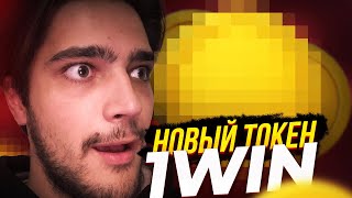 Что такое 1win token Скоро листинг [upl. by Sontich150]