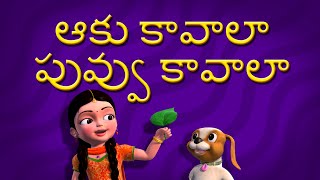 Aaku Kavala Telugu Rhymes for Children [upl. by Anabelle]