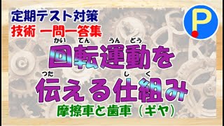 【技術】中学生定期テスト対策一問一答～回転運動を伝える仕組み～摩擦者・ギヤ・プーリ・チェーン [upl. by Niuqram928]