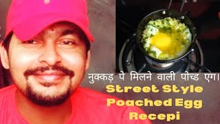 10 रूपीस का कर्छुल पोसेड एग  bihari style street poached egg  बिहारी शैली  poched egg recipe [upl. by Nylyahs]