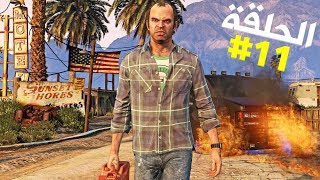 تختيم جي تي أي 5 بالنظرة الأولى الحلقة 11  GTA V First Person Walkthrough [upl. by Dloreh]