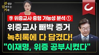 판결문 읽어주는 기자 이재명 위증교사 의혹 위증범은 이미 자백quot이재명 아니었으면 위증할 이유 없었다quot [upl. by Alderson91]