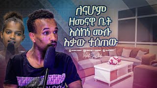 2330 ለናሆም ዘመናዊ ቤት ከነ ሙሉ እቃው ተሰጠው [upl. by Asum]