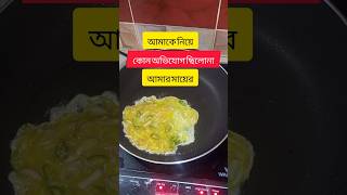 Kono ovijog cilona Amar Mayer viralvideo bengalirecipe cooking viralvideo [upl. by Cymbre721]