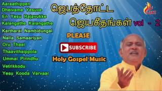 Jebathotta Jeyageethangal vol 2  Father Berchmans [upl. by Asum]