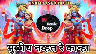 Mulich Navt Re Kanha Dj Remix Song  Dj Unreleased Mixed  Dj Remix Song  Tuzyasthi Aale Re Vanatdj [upl. by Anilatac238]