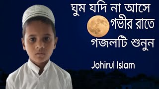 ঘুম যদি না আসে গভীর রাতে গজলটি শুনুন। Ghum Jodi Na Ase Govir Rate । Johirul Islam । Bangla New Gojol [upl. by Alyac794]