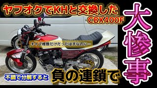 ヤフオク で【KHと交換したCBX400F 】 調子が悪くエンジン分解するとミスが原因で負の連鎖で大惨事に… 《キャブ修理だけのハズが…》deepfield [upl. by Oliric]