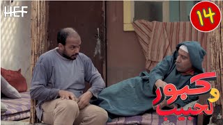 Kabour et Lahbib  Episode 14  برامج رمضان  كبور و لحبيب  الحلقة 14 [upl. by Annaicul]