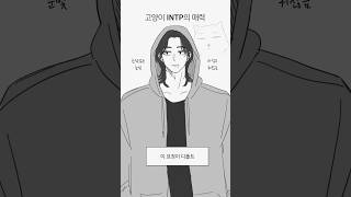 INTP의 매력 mbti [upl. by Suiravaj]