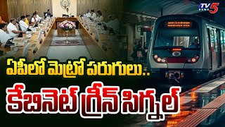 AP Cabinet Green Signal to Metro Rail  Amaravati Capital  CM Chandrababu  Pawan Kalyan  TV5 News [upl. by Leumhs]