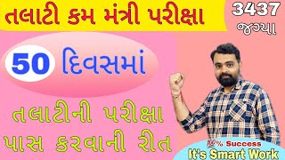 Smart tips for Crack Talati Exam 😃  50 દિવસમાં તલાટી પરીક્ષા પાસ કરવાની રીત  talati Exam Tips [upl. by Pattani]