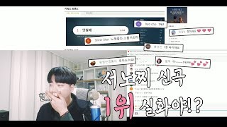 ENG 일상 서노찌 노래 실시간 1위 했던 순간ㅠㅠ [upl. by Ddet443]