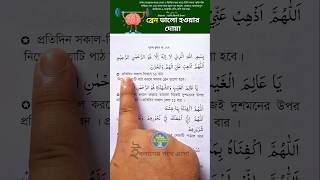 ব্রেন ভালো হওয়ার দোয়া islamerpotheesho youtubeshorts ytshorts islamicshorts [upl. by Cutler728]