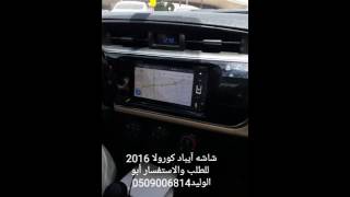 شاشة آيباد كورولا 2016 أندرويد تابعونا للطلب 0509006814 [upl. by Ainniz]