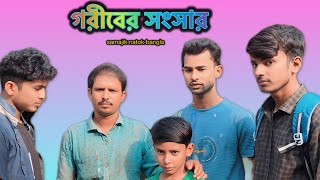 গরীবের সংসার বাংলা নাটক Gariber sansar bangla new natok 2024 Malopara TV [upl. by Dewayne]