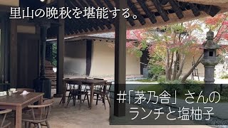 【茅乃舎でランチ】里山のレストランネイティブフラワー塩ゆずで暮らしを楽しむ [upl. by Duax]