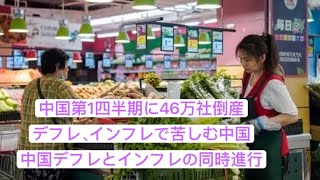 今年第1四半期に46万社倒産 デフレ、インフレで苦しむ中国 中国の銀行資金不足 [upl. by Alidia49]