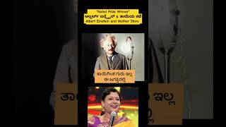 quotತಾಯಿಗಿಂತ ಗುರುವಿಲ್ಲquot Albert Einstein amp Mother Story alberteinstein mother motivational [upl. by Karab]