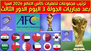 ترتيب مجموعات تصفيات كأس العالم 2026 اسيا بعد مباريات الجولة 3 اليوم الدور الثالث [upl. by Mad629]