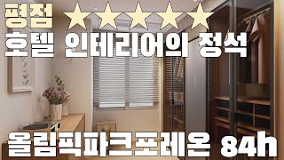 올림픽파크포레온 평점5점★★★★★ 호텔인테리어의 정석올림픽파크포레온 전용 84h [upl. by Xuagram]