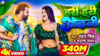 Power Star Pawan Singh का पॉवरफुल VIDEO  हरी हरी ओढ़नी  Ft Dimpal Singh  Bhojpuri Song 2022 [upl. by Emiolhs]