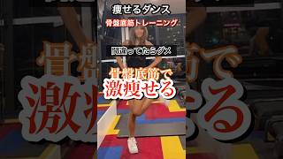 骨盤底筋の鍛え技骨盤底筋トレーニング ダンスダイエット [upl. by Eng]