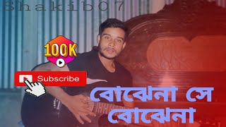 অনেক কষ্ট নিয়ে গানটা গেয়েছি —বোঝেনা সে বোঝেনা Bojena she bojena foryou [upl. by Link]