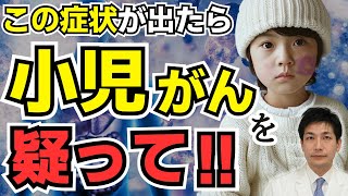 【放置厳禁】実は小児がんを疑うべき10の症状… 白血病脳腫瘍リンパ腫網膜芽細胞腫【がん専門医が語る】 [upl. by Sedrul]