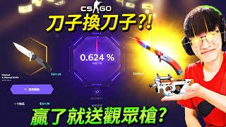 【SKINCLUB】06機率！刀子竟然還能換刀子？一度嗨到送現場觀眾免費造型【CSGO抽刀】By仲硯 [upl. by Lewanna]