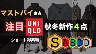 【注目！】マストバイ審査！ユニクロ秋冬新作4点！～ショート総集編～ [upl. by Leoine]