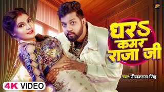 Video  नीलकमल सिंह  धरS कमर राजा जी  Neelkamal Singh  Shrishti Uttrakhandi  Bhojpuri Song [upl. by Suehtomit]