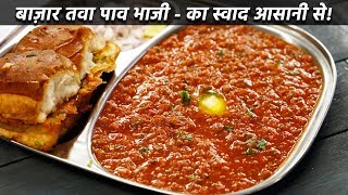 बाज़ार जैसी पाव भाजी बनान की विधि  बिना तवा  mumbai pav bhaji recipe cookingshooking [upl. by Aisatan138]