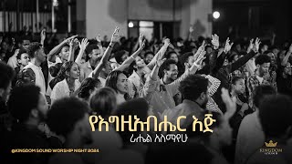 Rahel Alemayehu Kingdom Sound Worship Night 2024 YeEgziabher Eji Original Song By Betelhem Tezera [upl. by Quinlan]