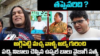 Aggipetti Macha vs Vizag Satya  Vizag Satya amp Uppal Balu Latest Interview  Tupaki Filmy [upl. by Idner584]