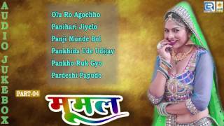 Marwadi Lokgeet 2016  Mumal Avludi  Part 4  Champe Khan  New Album Song  Audio Jukebox [upl. by Annahahs]