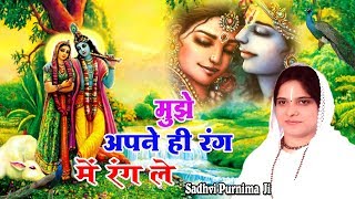 मुझे अपने ही रंग में रंग ले  Super Hit Bhajan Of Krishna  Beautiful Bhajan By Sadhvi Purnima JI [upl. by Redford]