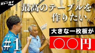 朗報格安で一枚板のテーブルが作れるHandさんに夫婦で板を選びに行きました！ [upl. by Tilden]