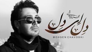 Mohsen Chavoshi ft Sina Sarlak  Del Ey Del Lyric Video [upl. by Pan]