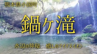 【熊本観光】鍋ヶ滝公園〜水辺の神秘 癒やされマイナスイオンとピアノ音色 〜Nice Views of Nabegataki Kyushu Kumamoto JAPAN Healing BGM〜4K [upl. by Annoyek]