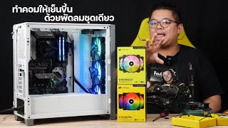 ทำคอมเย็นขึ้นได้ ด้วยพัดลมชุดเดียว กับเทคโนยี AirGuide บน iCUE SP 120 RGB ELITE [upl. by Nniuqal]